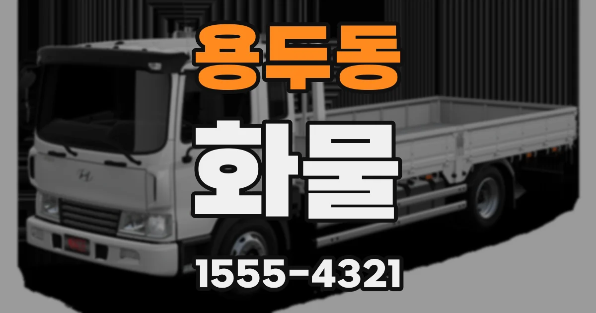 용두동 화물