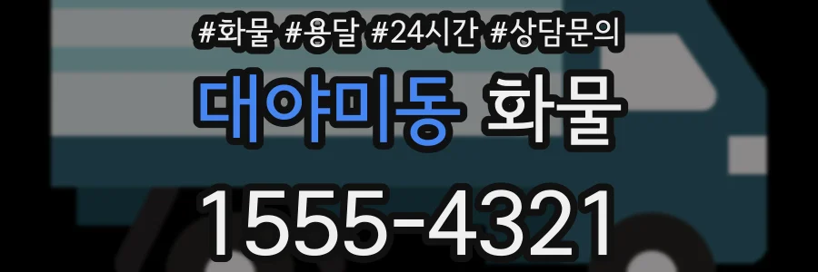 대야미동 화물
