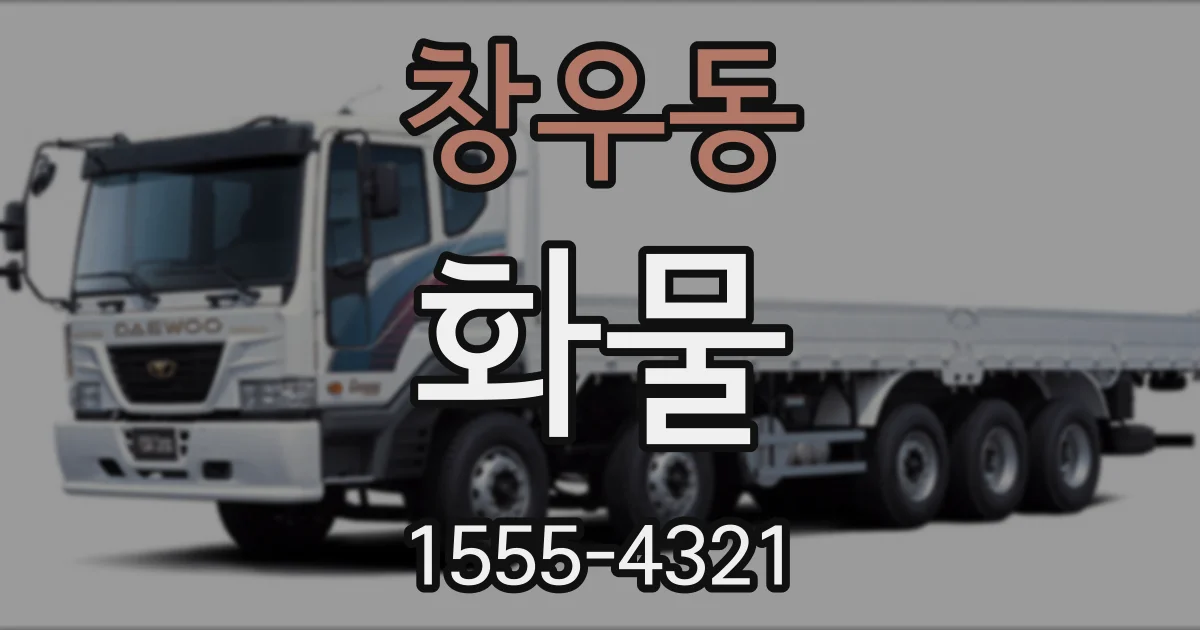창우동 화물