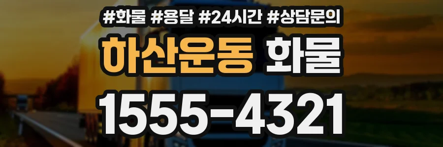하산운동 화물