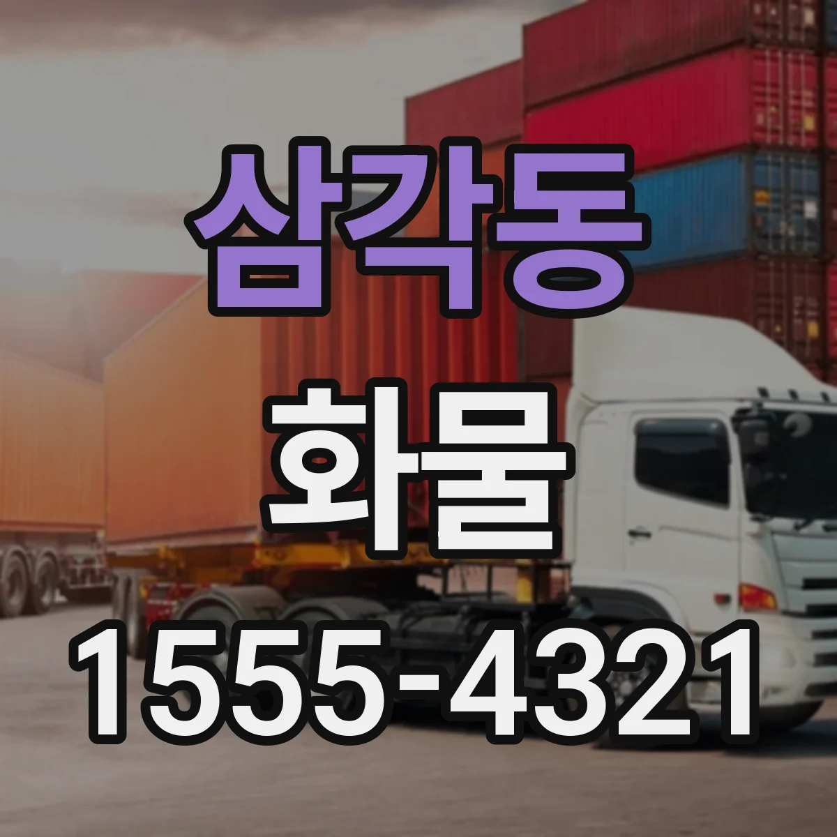 삼각동 화물