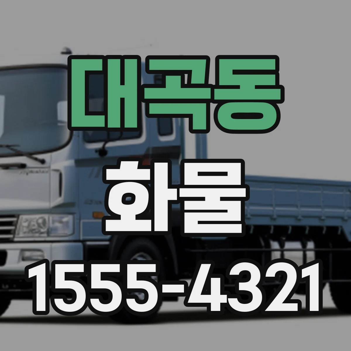 대곡동 화물