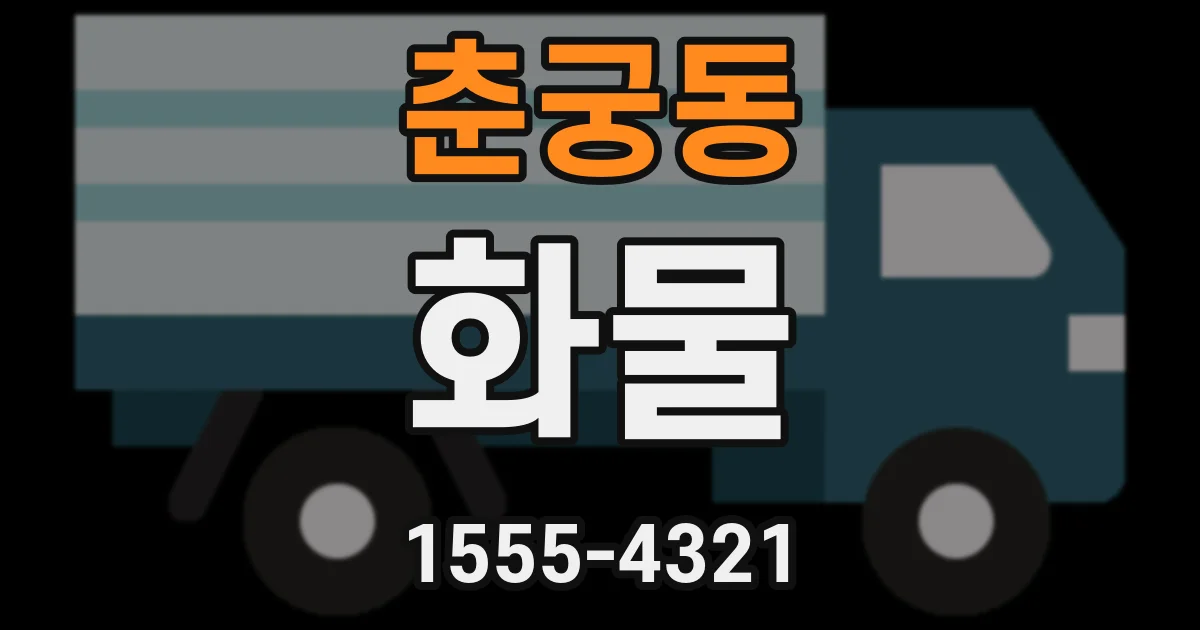 춘궁동 화물