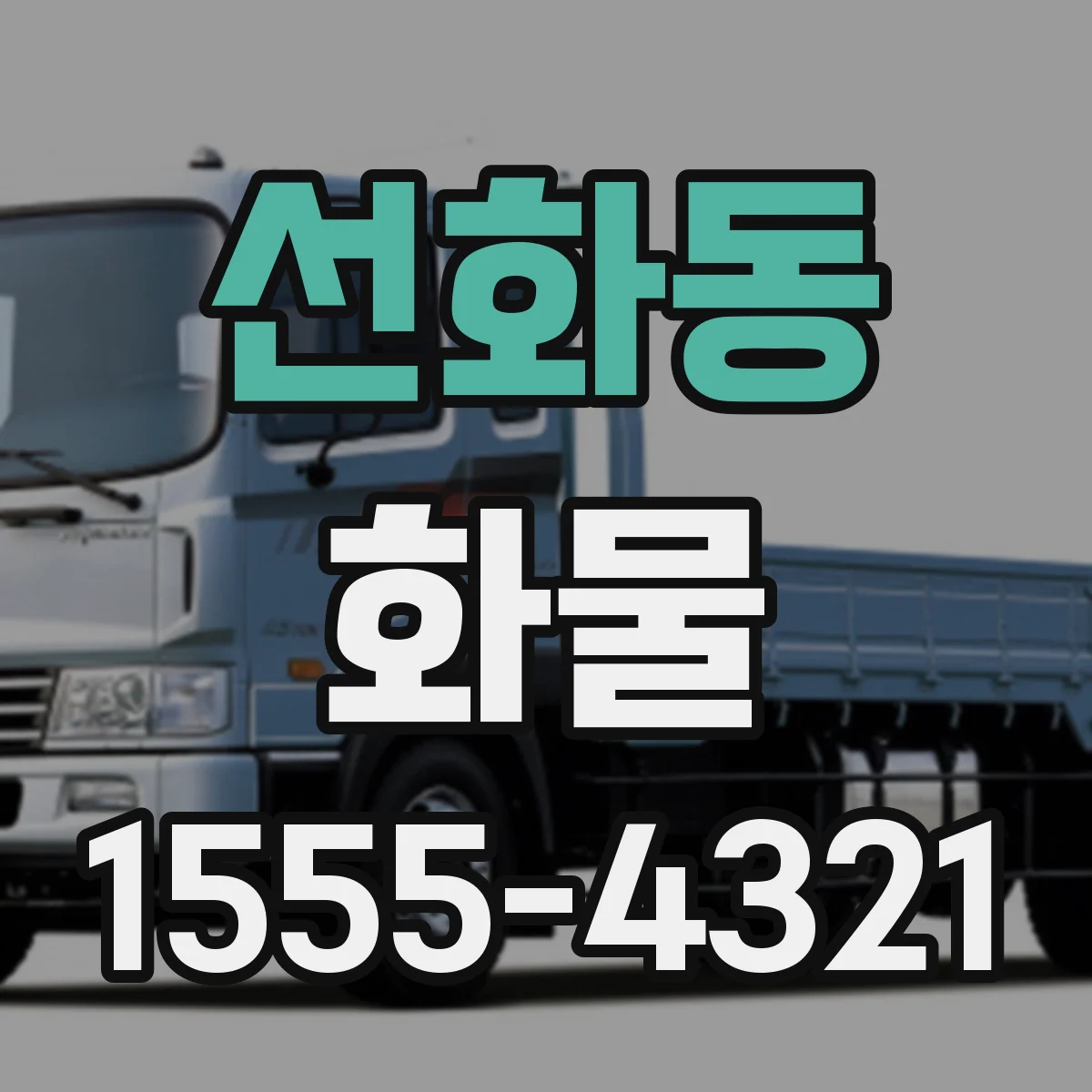 선화동 화물