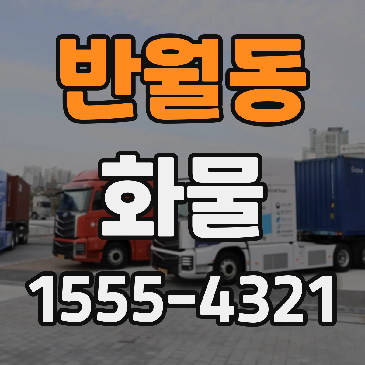 반월동 화물
