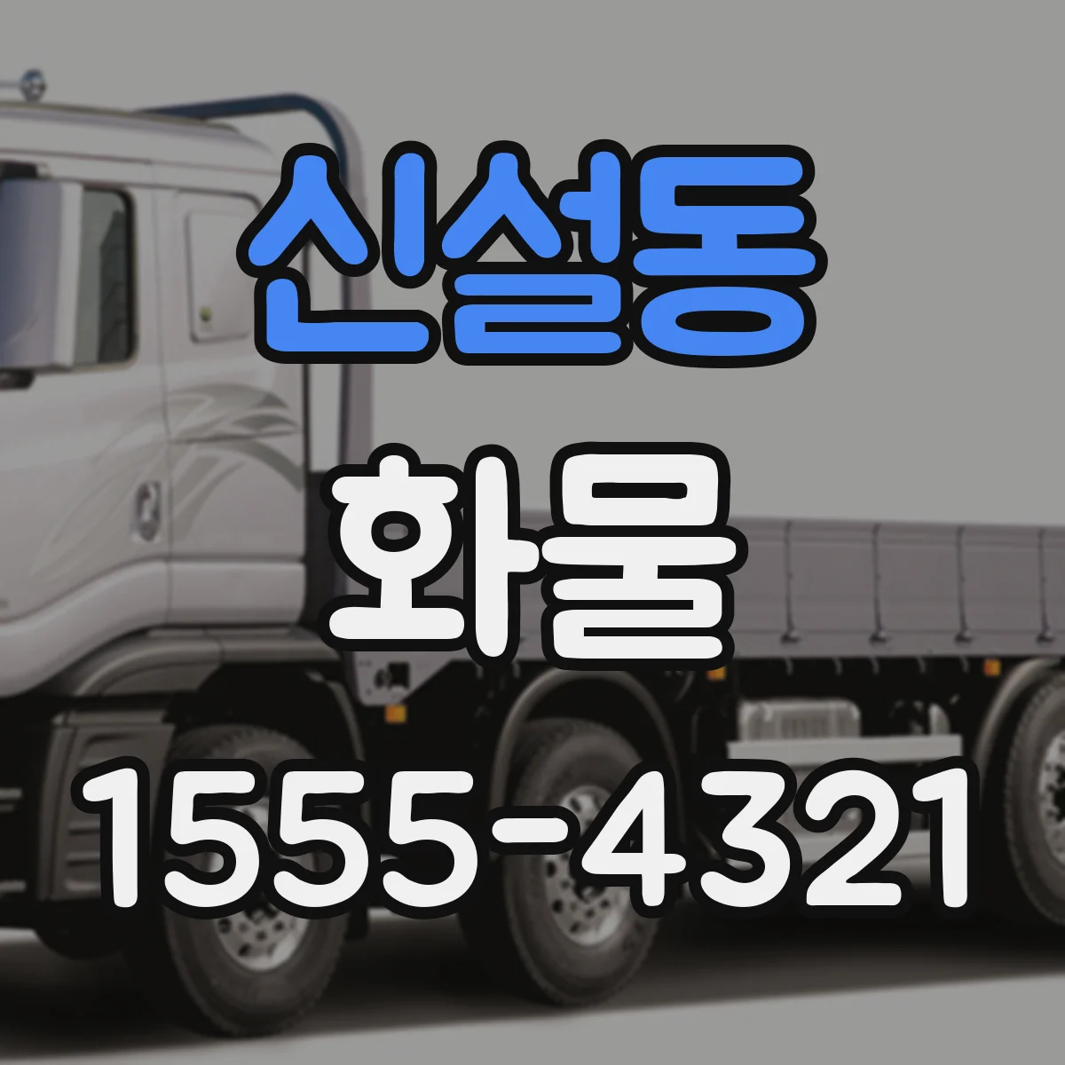 신설동 화물