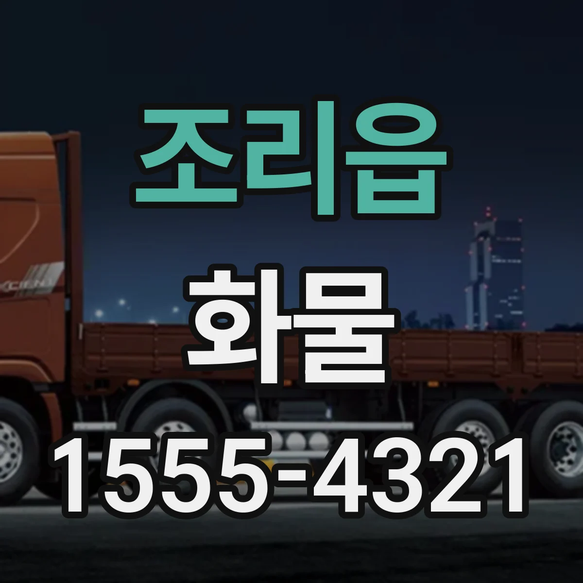 조리읍 화물
