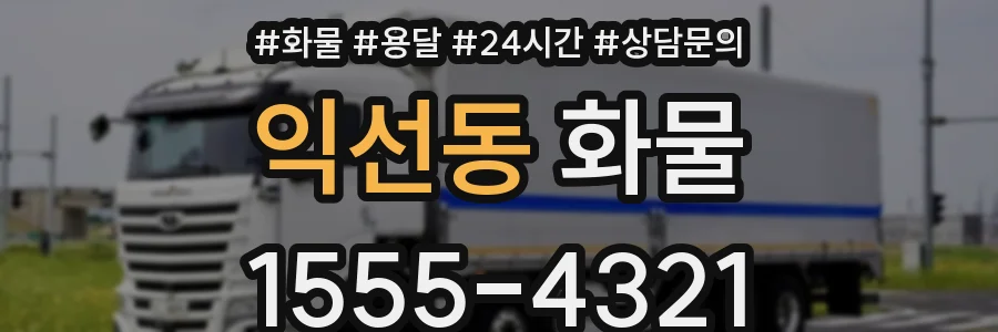 익선동 화물