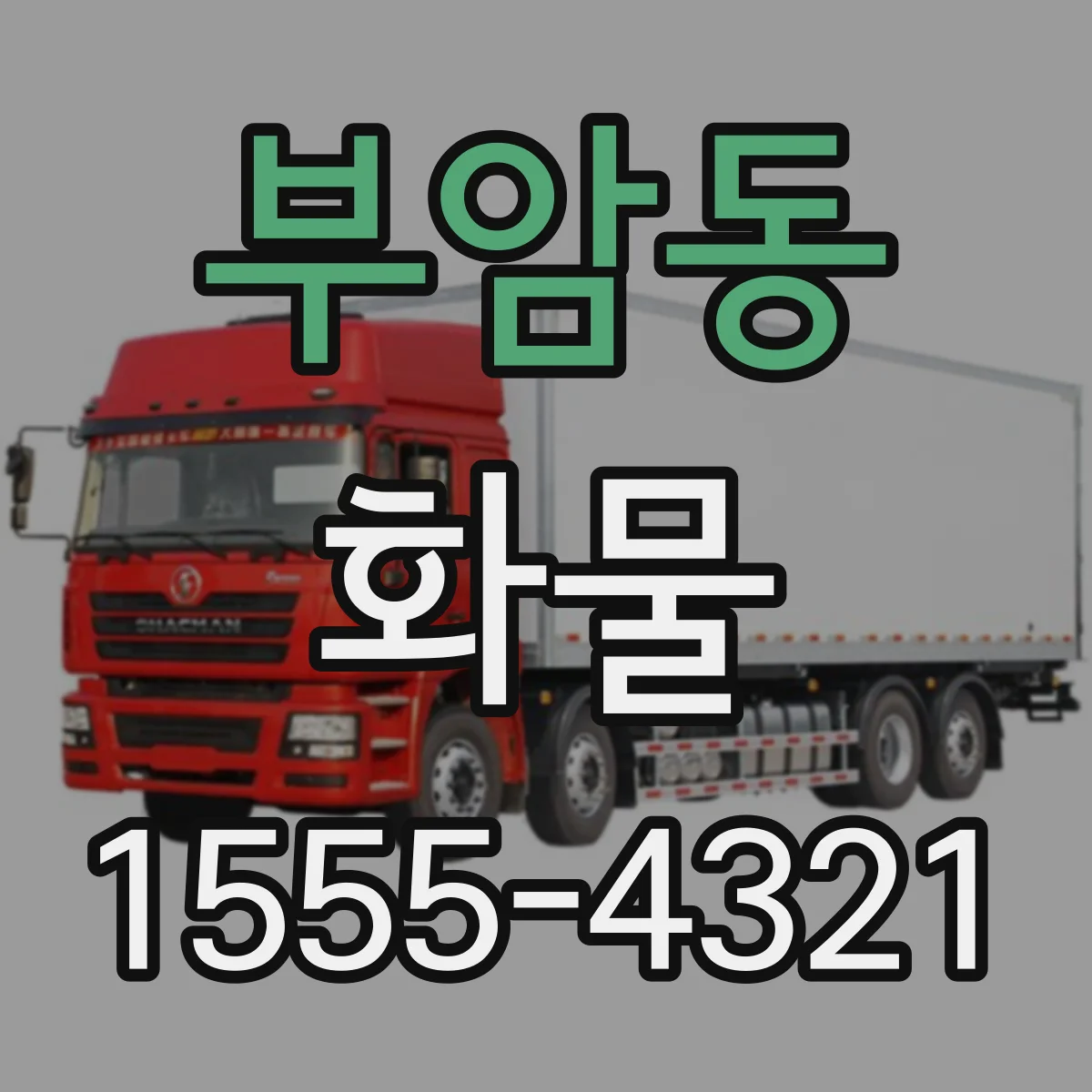 부암동 화물