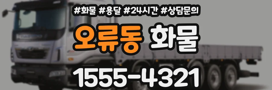 오류동 화물
