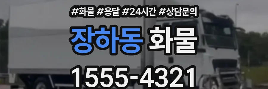 장하동 화물