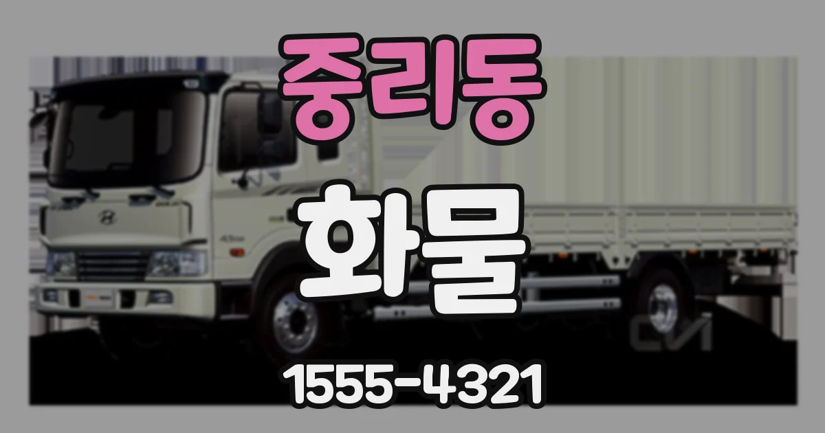 중리동 화물