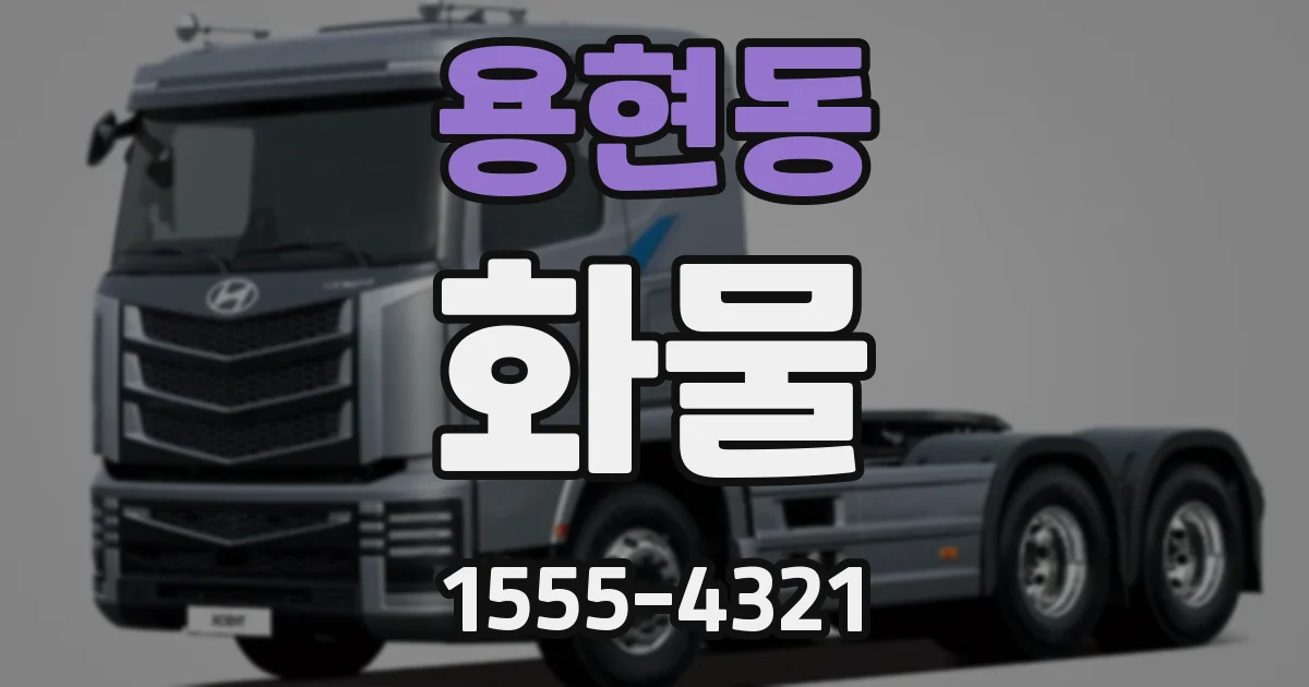 용현동 화물