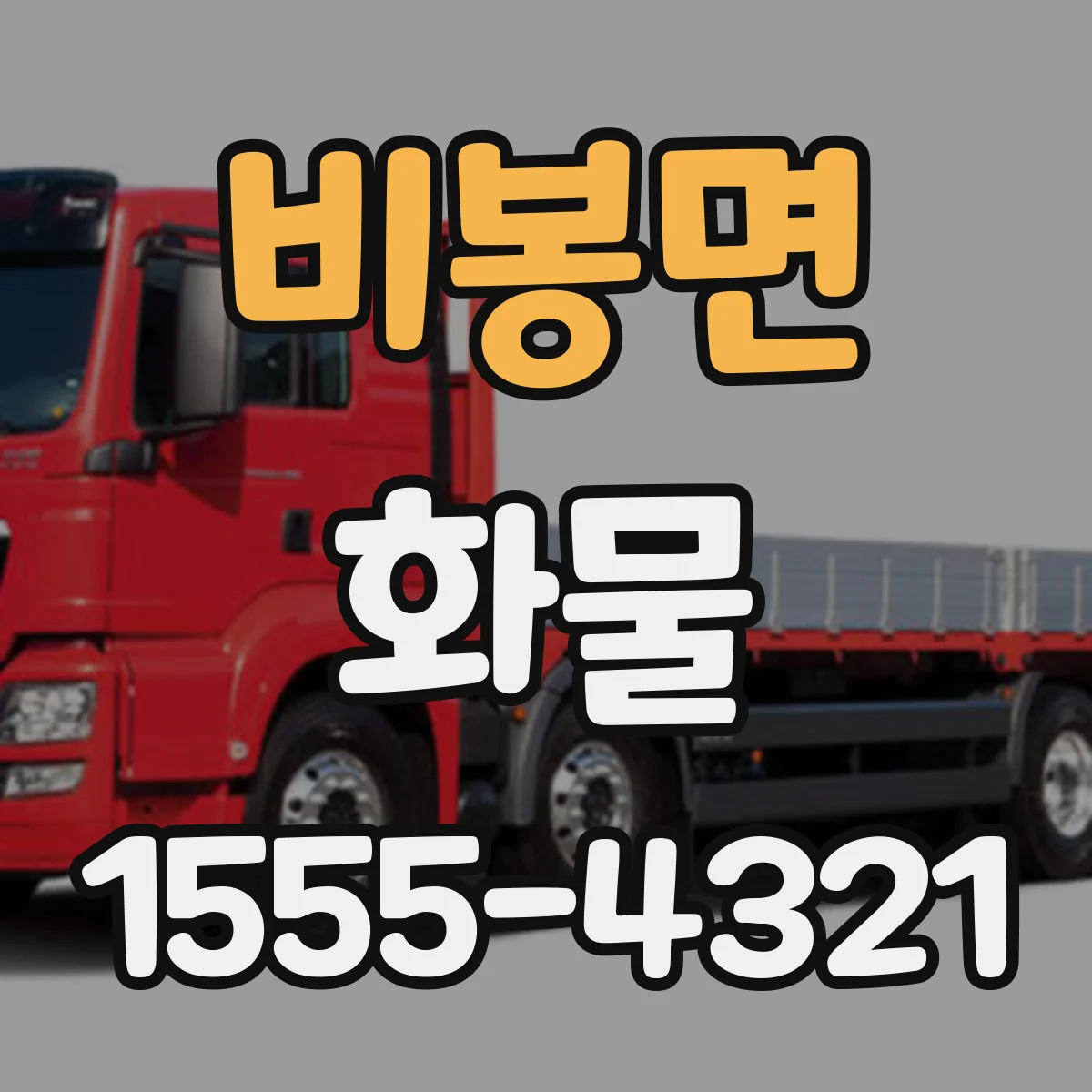 비봉면 화물