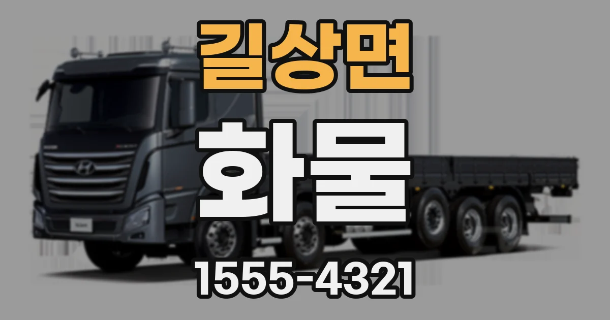 길상면 화물
