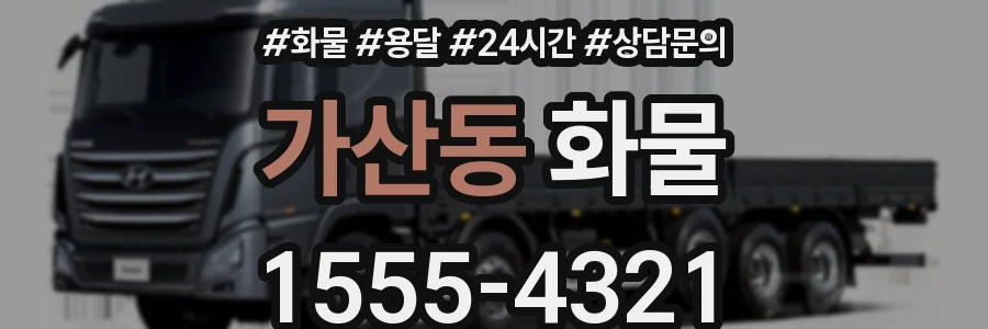 가산동 화물