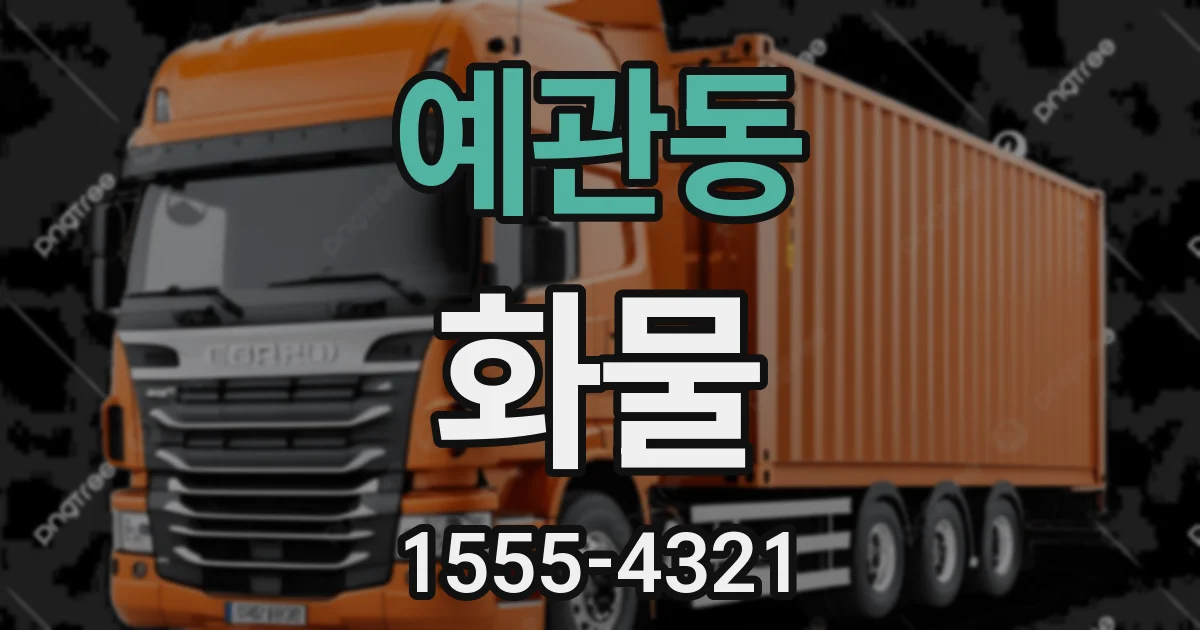 예관동 화물