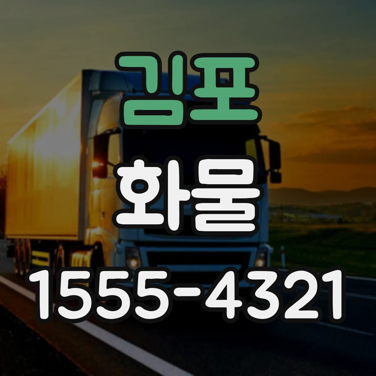 김포 화물 위험등급·분류번호 확인해 서류 준비하기
