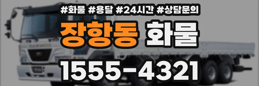 장항동 화물