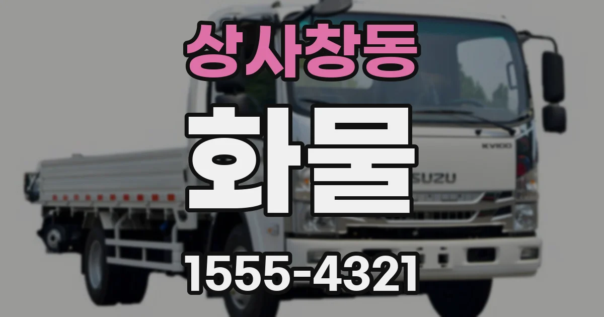 상사창동 화물