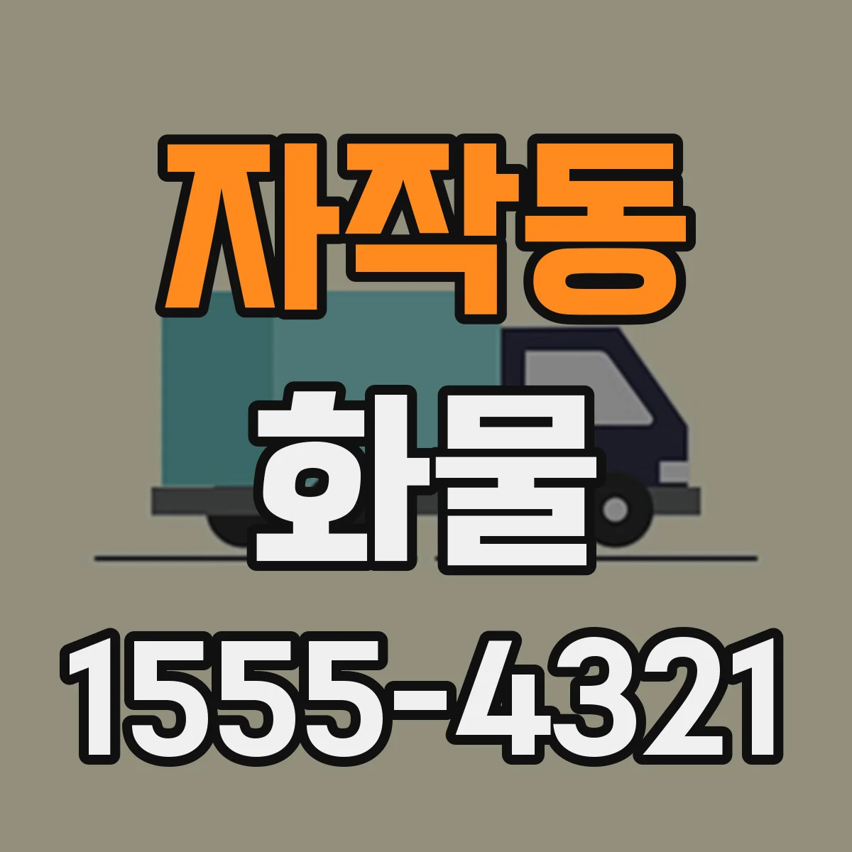자작동 화물