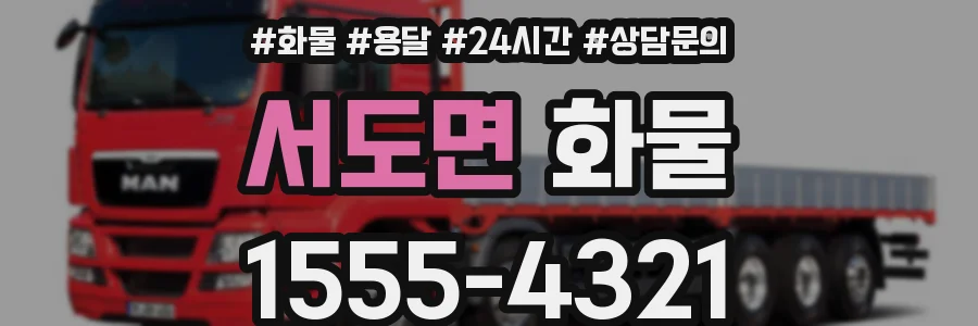 서도면 화물
