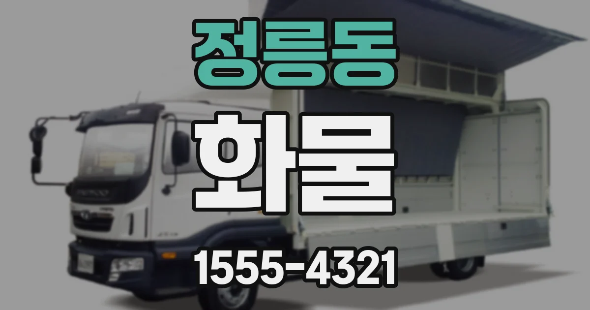 정릉동 화물