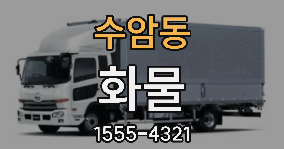 수암동 화물