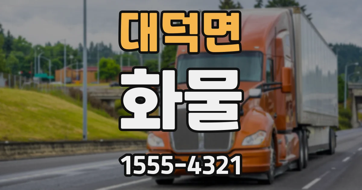 대덕면 화물