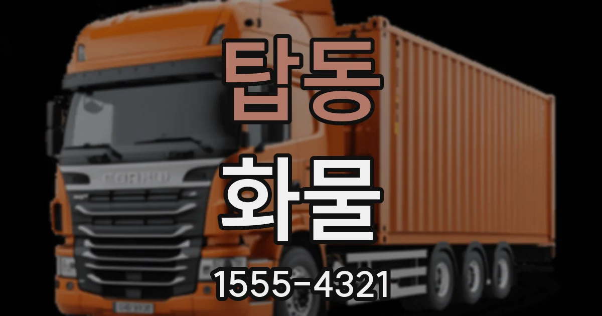 탑동 화물