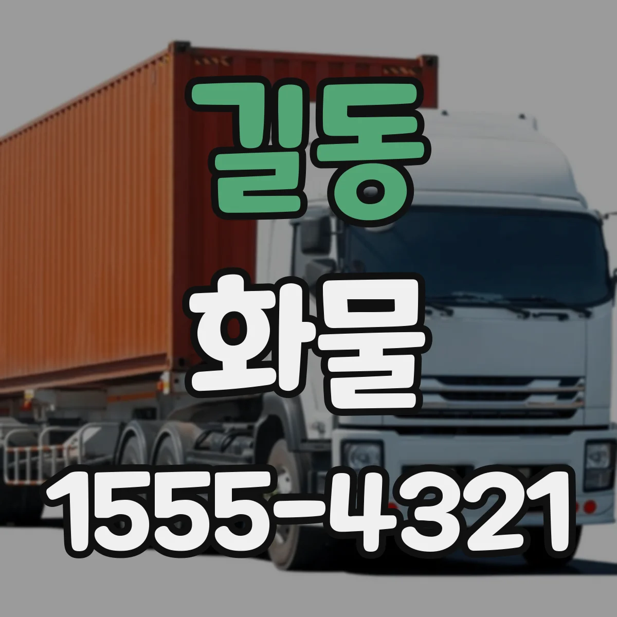길동 화물