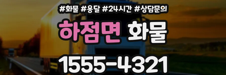 하점면 화물