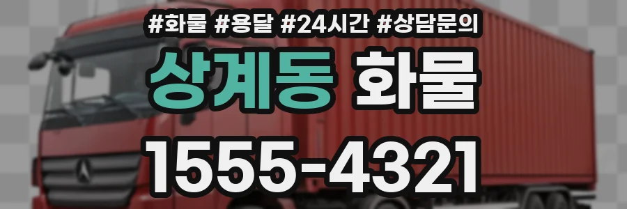 상계동 화물