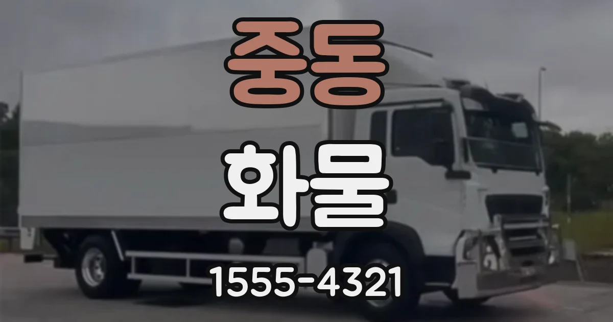 중동 화물