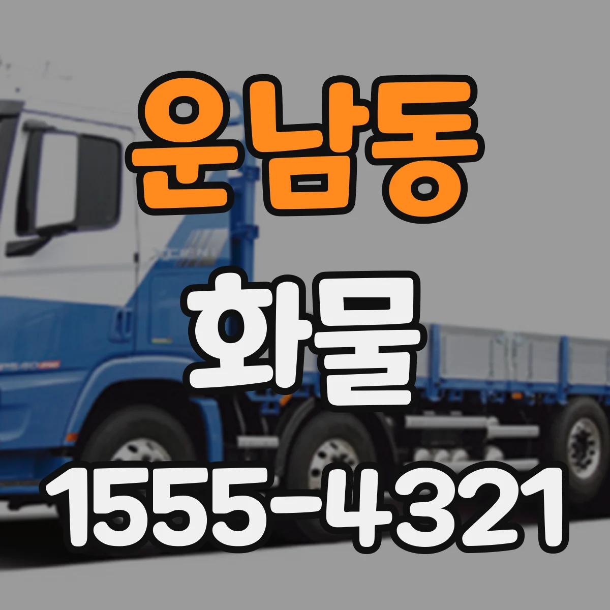 운남동 화물