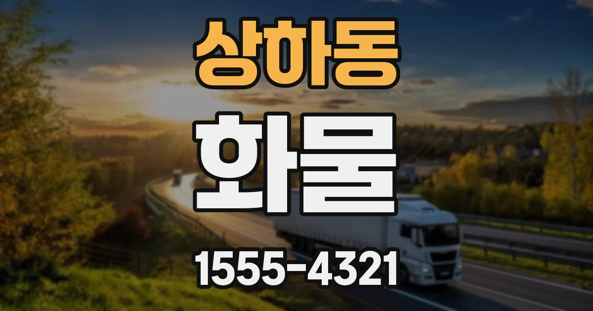 상하동 화물