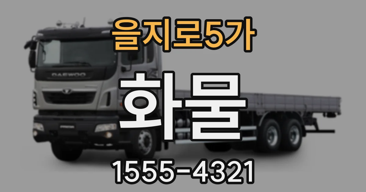 을지로5가 화물