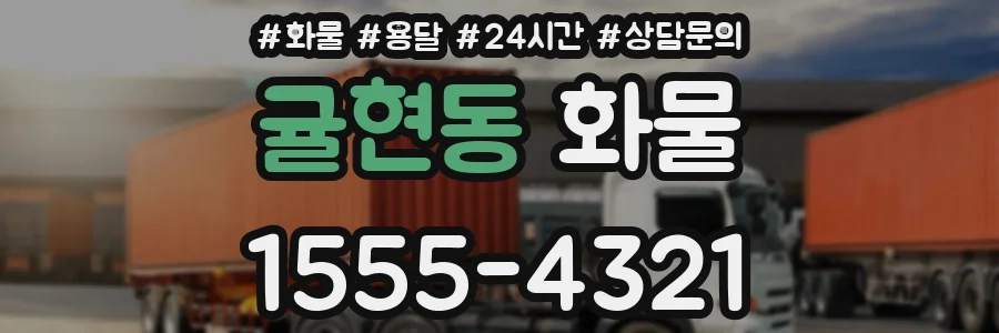 귤현동 화물