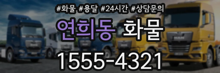 연희동 화물