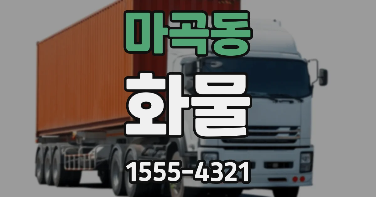 마곡동 화물
