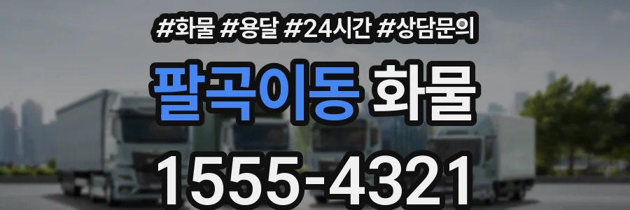 팔곡이동 화물