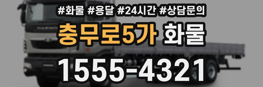 충무로5가 화물