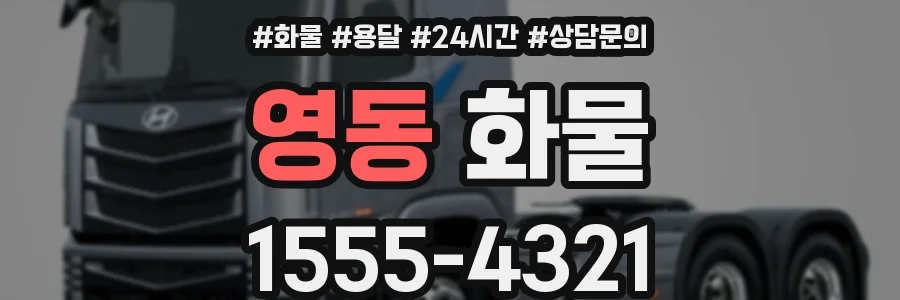 영동 화물