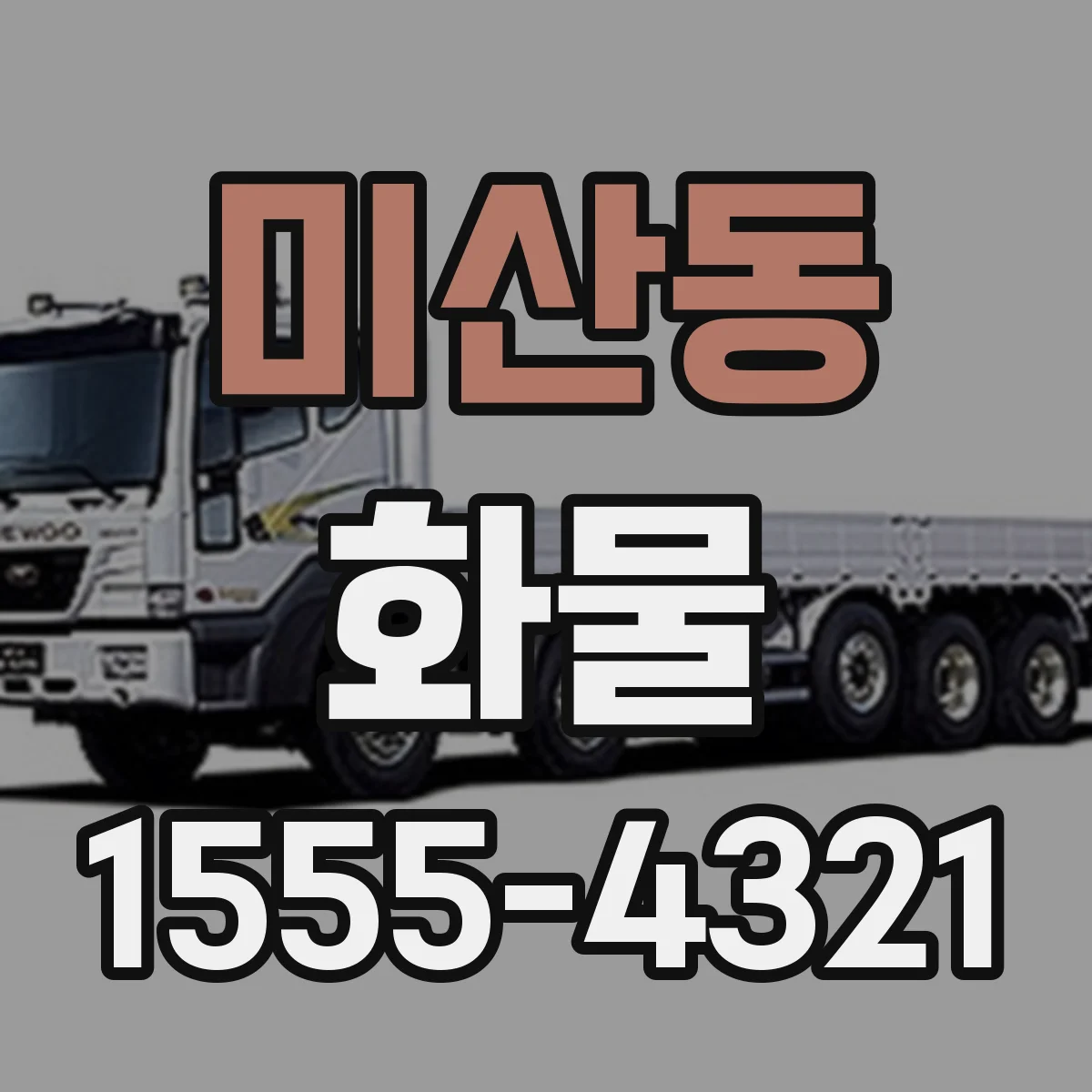 미산동 화물