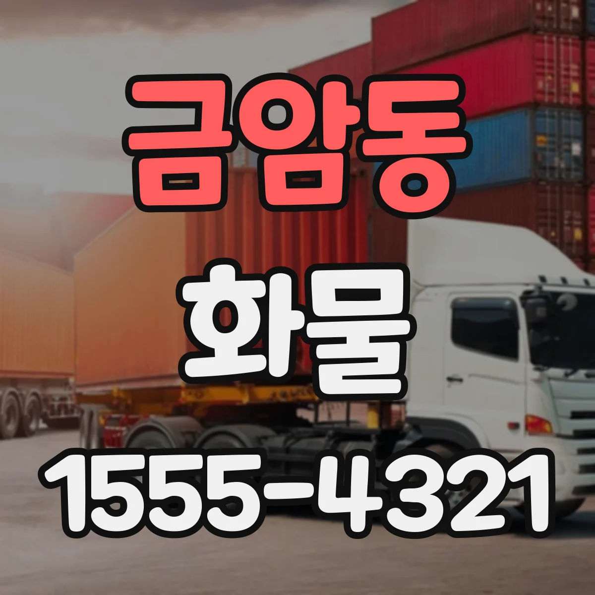 금암동 화물