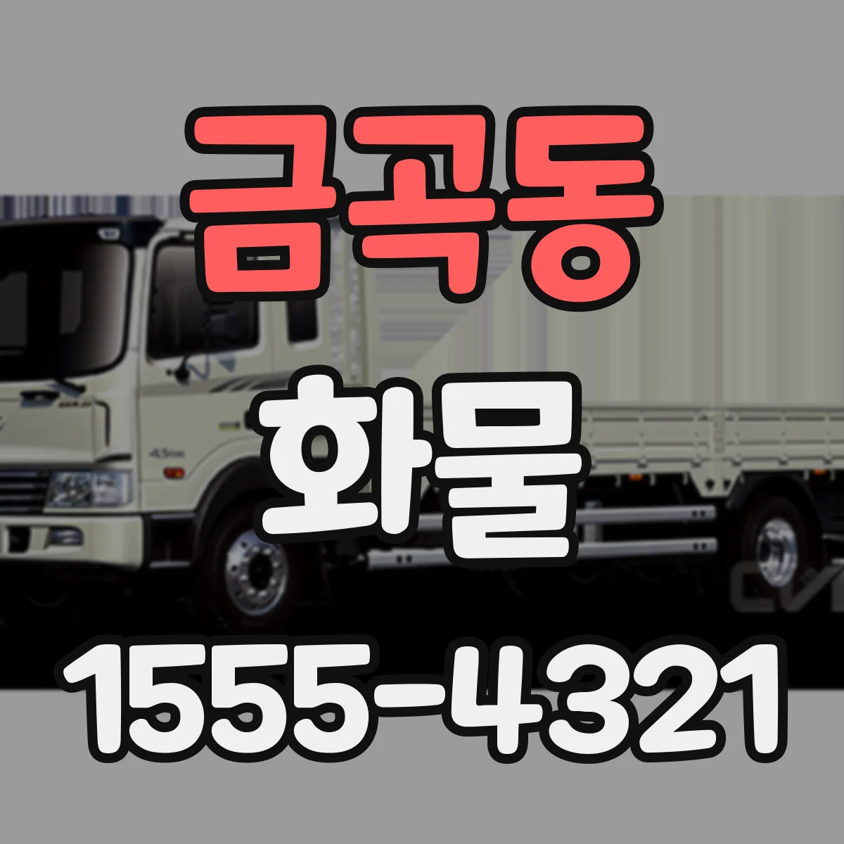 금곡동 화물