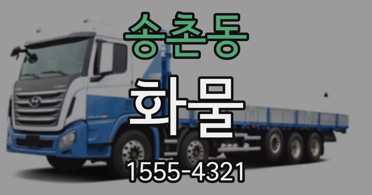 송촌동 화물
