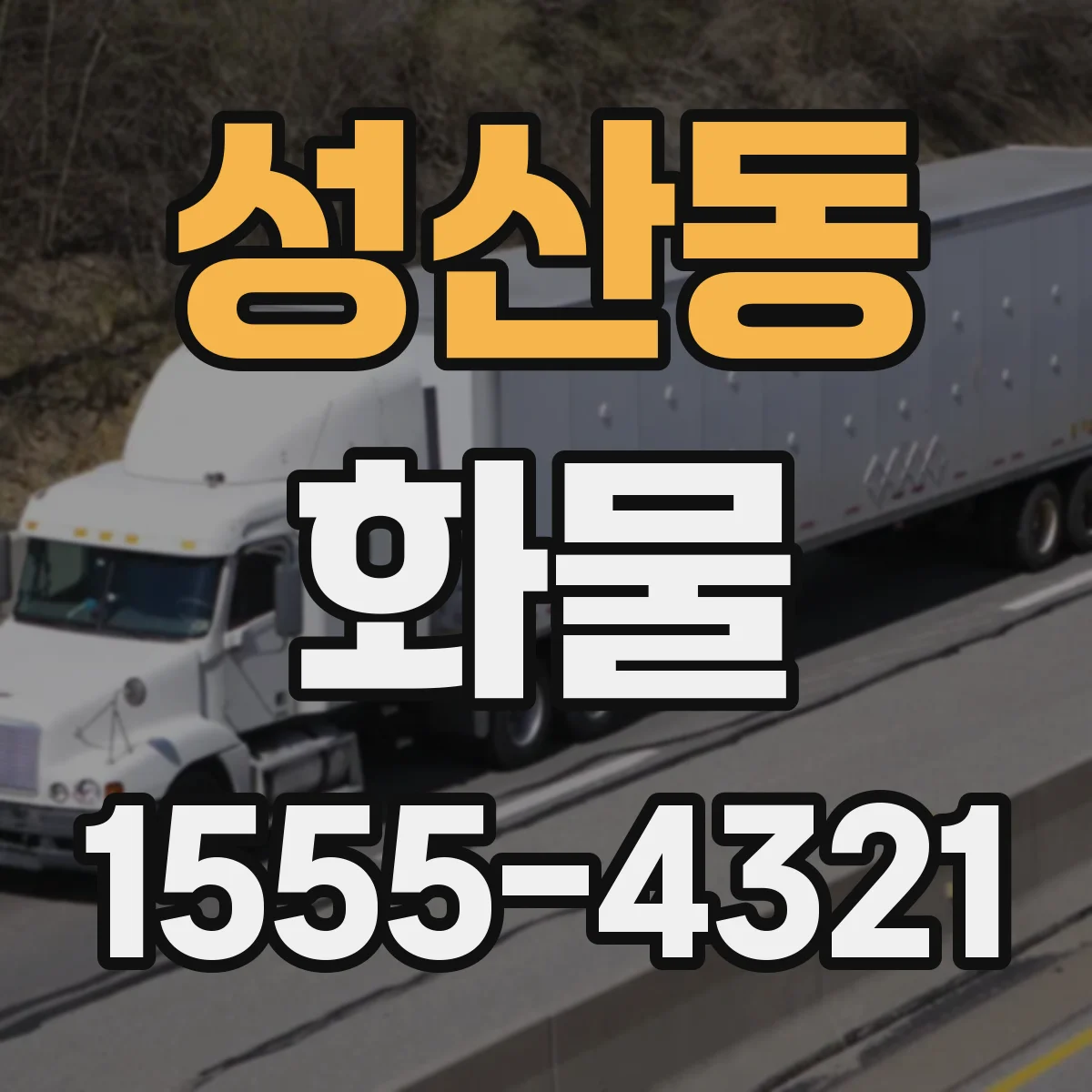 성산동 화물