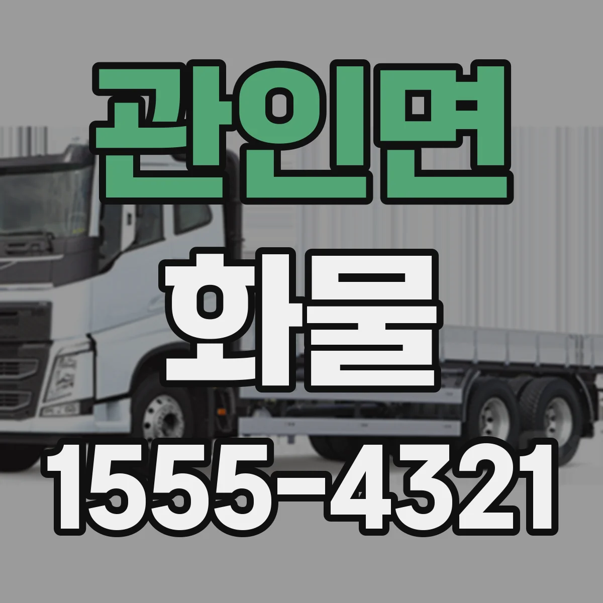 관인면 화물