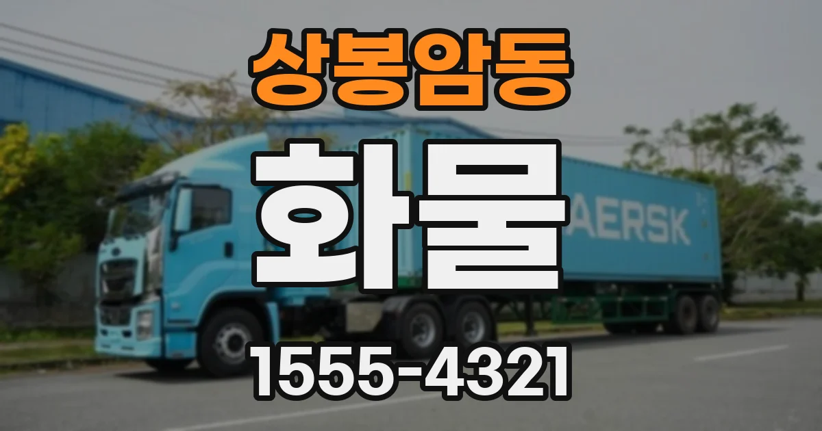 상봉암동 화물
